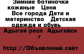 Зимние ботиночки кожаные › Цена ­ 750 - Все города Дети и материнство » Детская одежда и обувь   . Адыгея респ.,Адыгейск г.